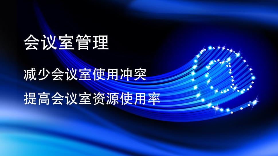会议室管理